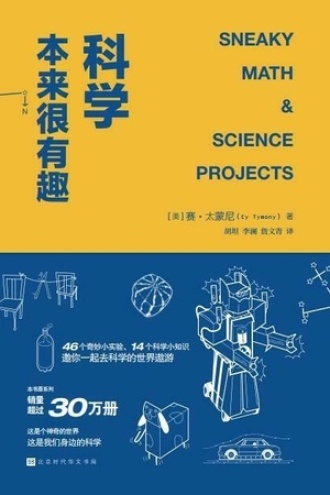 科学本来很有趣书籍封面