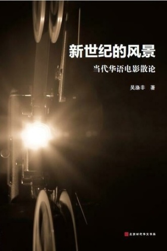 新世纪的风景：当代华语电影散论书籍封面