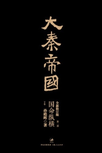 大秦帝国·第二部 国命纵横(下)