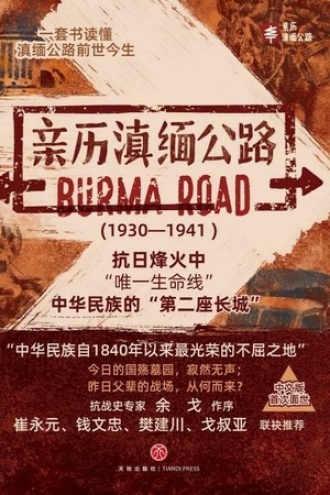 亲历滇缅公路（套装共4本）