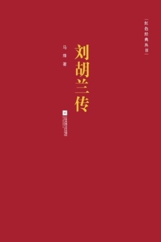 刘胡兰传