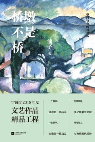 桥墩不是桥