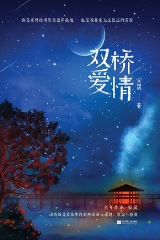 双桥爱情