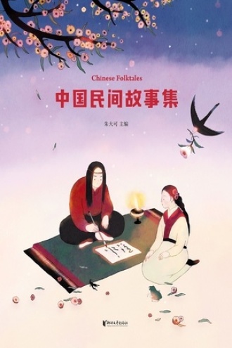 中国民间故事集图书封面