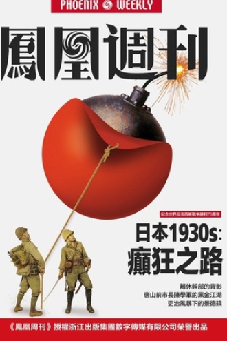 香港凤凰周刊 2015年第21期 日本1930s：癫狂之路 