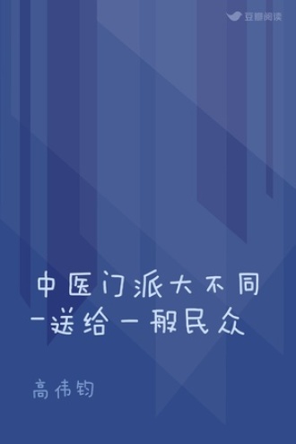 中医门派大不同-送给一般民众