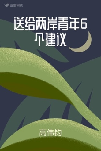 送给两岸青年6个建议