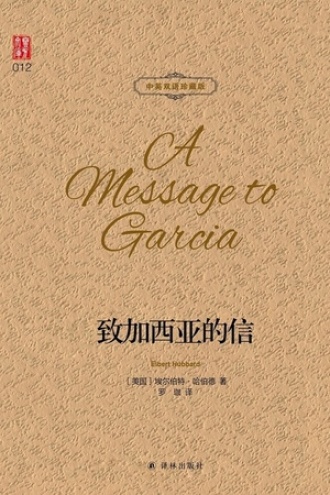 致加西亚的信（中英双语珍藏版）