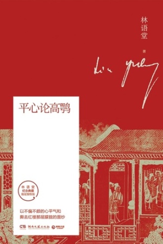 平心论高鹗
