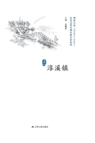 历史文化名城名镇名村系列：淳溪镇