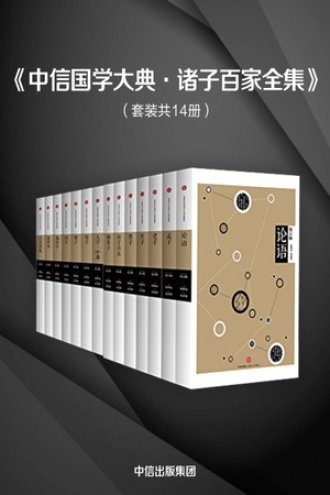 中信国学大典：诸子百家（套装共14册）