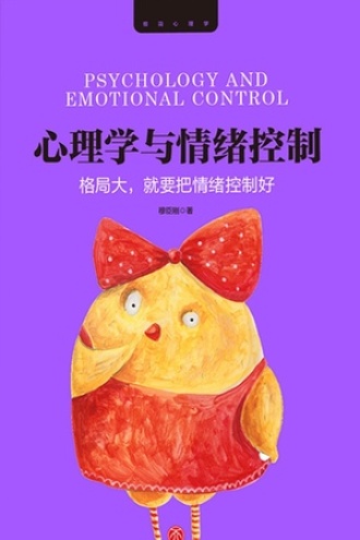 心理学与情绪控制