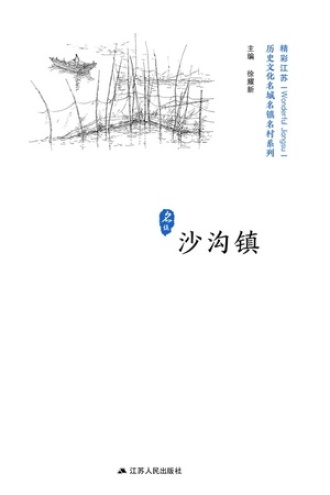 历史文化名城名镇名村系列：沙沟镇
