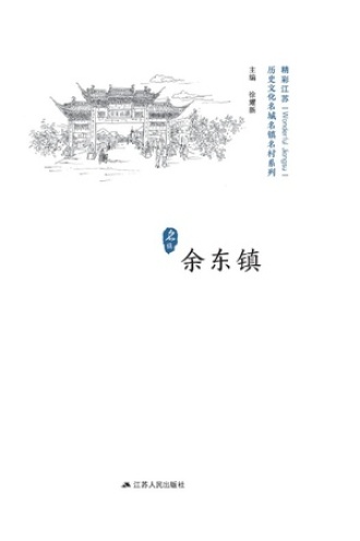 历史文化名城名镇名村系列：余东镇