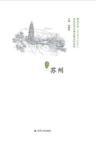 历史文化名城名镇名村系列：苏州