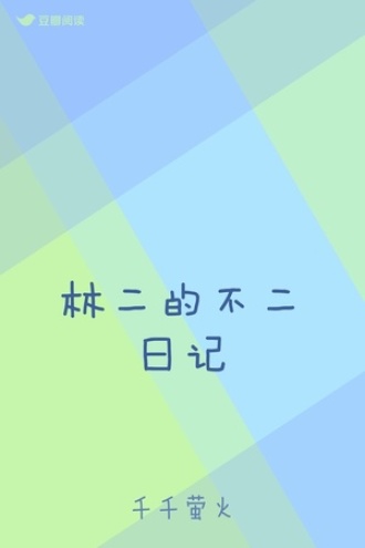 林二的不二日记