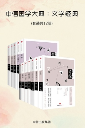 中信国学大典：文学经典（套装共12册）