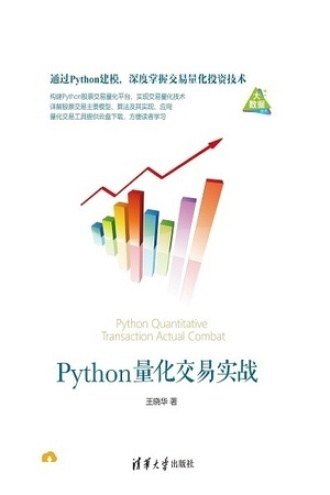 Python量化交易实战书籍封面