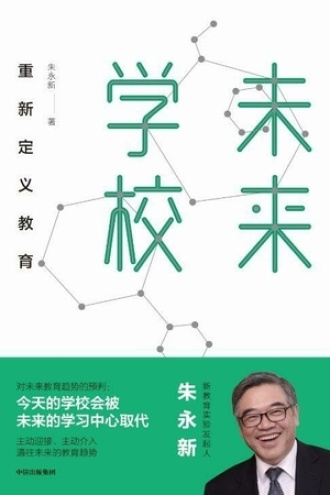 未来学校：重新定义教育