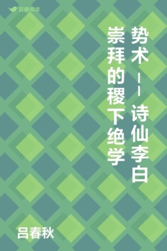 势术--诗仙李白崇拜的稷下绝学