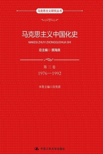 马克思主义中国化史（第三卷·1976—1992）