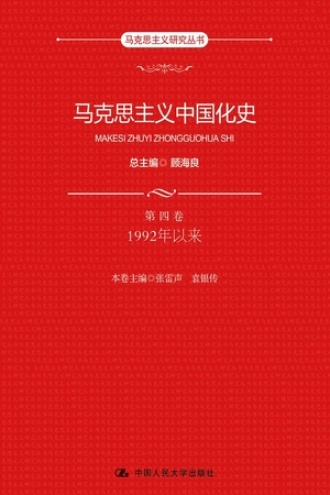 马克思主义中国化史（第四卷·1992年以来）