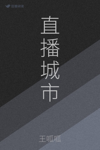 直播城市