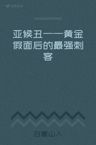 亚候丑——黄金假面后的最强刺客