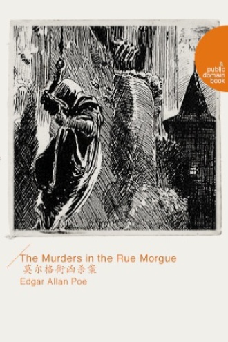 The Murders in the Rue Morgue（莫尔格街凶杀案）
