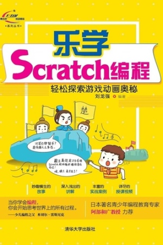 乐学Scratch编程书籍封面