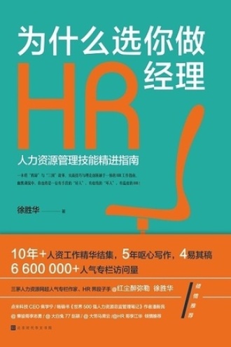 为什么选你做HR经理书籍封面