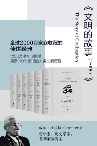 文明的故事（1-5卷）