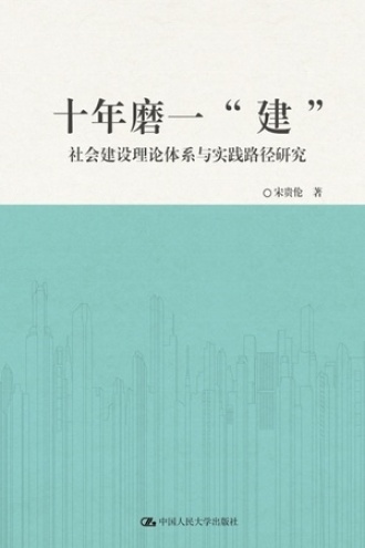 十年磨一“建”:社会建设理论体系与实践路径研究