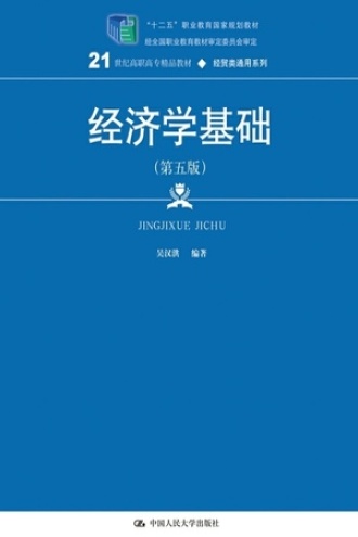 经济学基础（第五版）