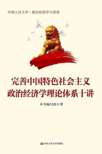完善中国特色社会主义政治经济学理论体系十讲书籍封面