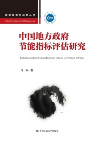 中国地方政府节能指标评估研究