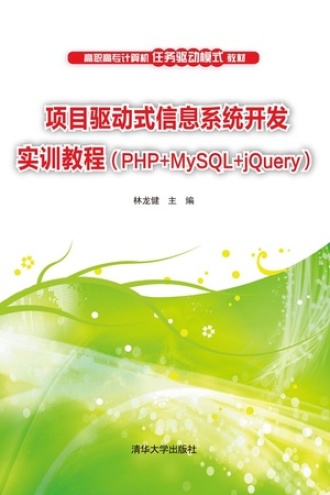 项目驱动式信息系统开发实训教程（PHP MySQL jQuery）