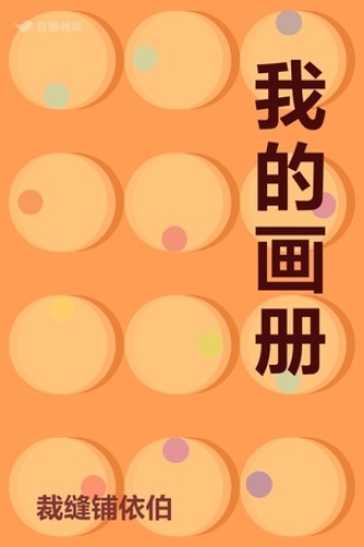 我的画册