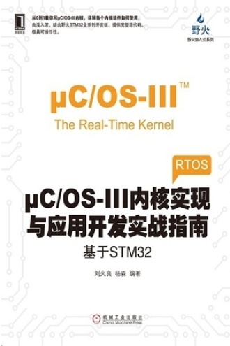 μC/OS-III内核实现与应用开发实战指南：基于STM32