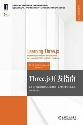 Three.js开发指南（原书第3版）