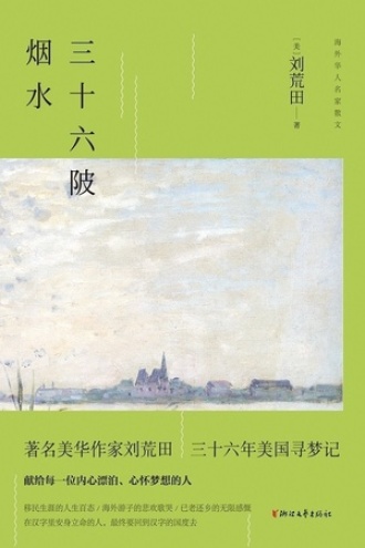 三十六陂烟水图书封面