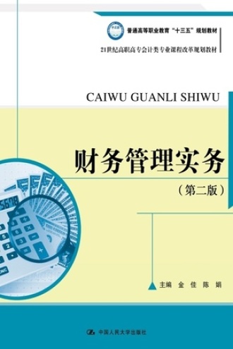 财务管理实务（第二版）
