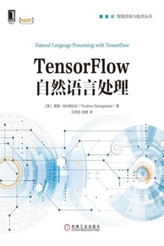 TensorFlow自然语言处理