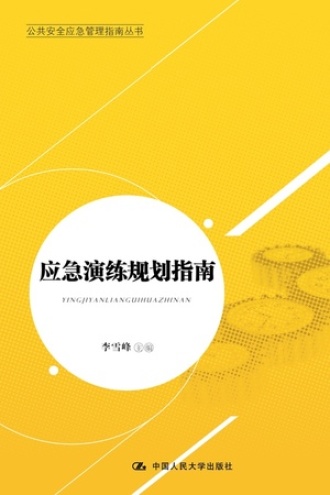 应急演练规划指南