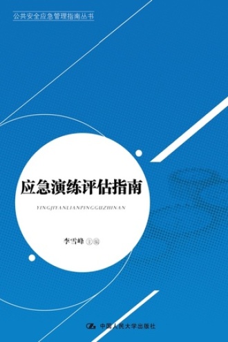 应急演练评估指南