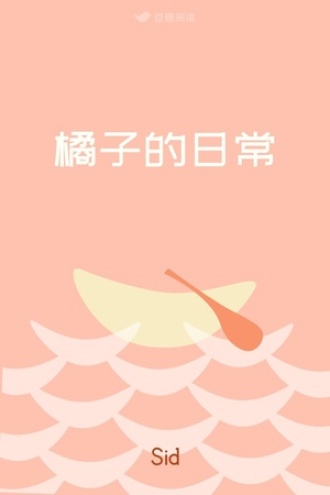 橘子的日常