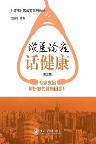 谈医论症话健康(第三辑)
