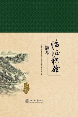 临证积验撷萃