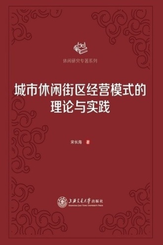 城市休闲街区经营模式的理论与实践