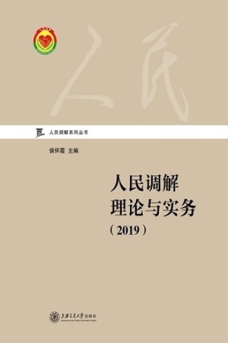 人民调解理论与实务(2019)